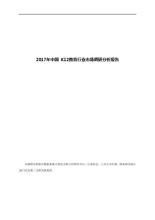 2017年中国 K12教育行业市场调研分析报告