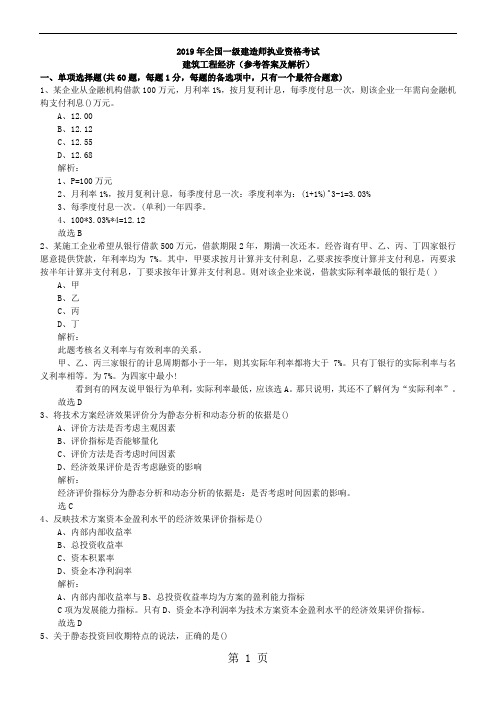 一级建造师工程经济历年真题及答案(2019-2019)81页word