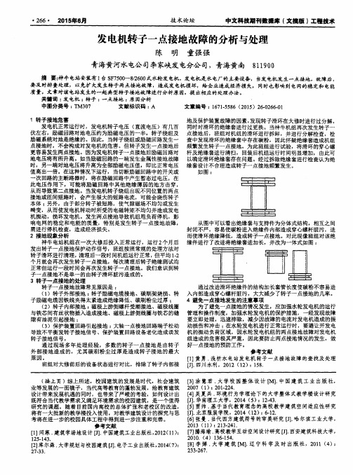 发电机转子一点接地故障的分析与处理