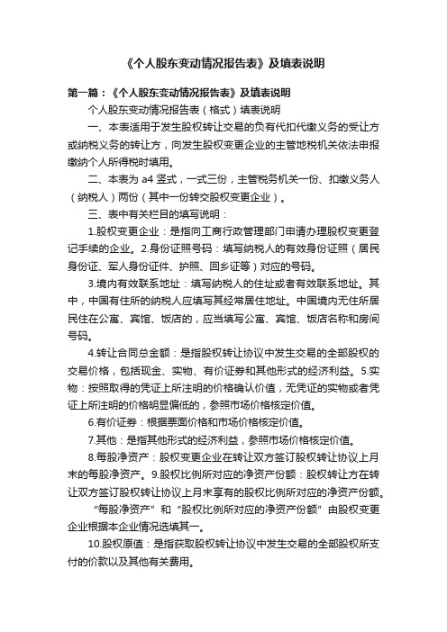 《个人股东变动情况报告表》及填表说明