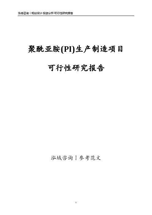 聚酰亚胺(PI)生产制造项目可行性研究报告