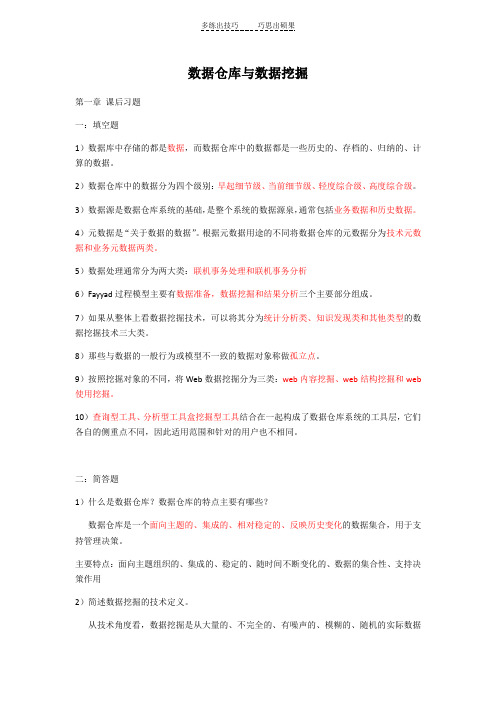 数据仓库与数据挖掘课后习题答案