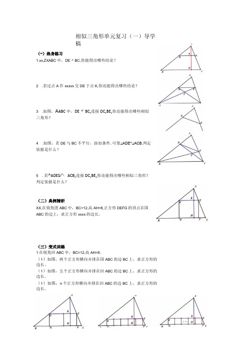 相似三角形单元复习(一)导学稿公开课教案教学设计课件资料