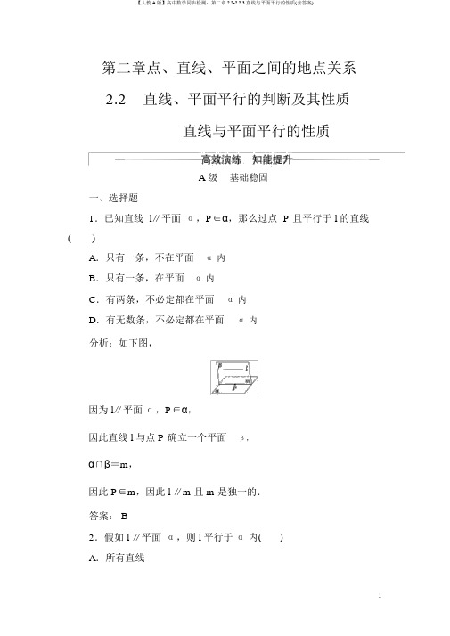 【人教A版】高中数学同步检测：第二章2.2-2.2.3直线与平面平行的性质(含答案)