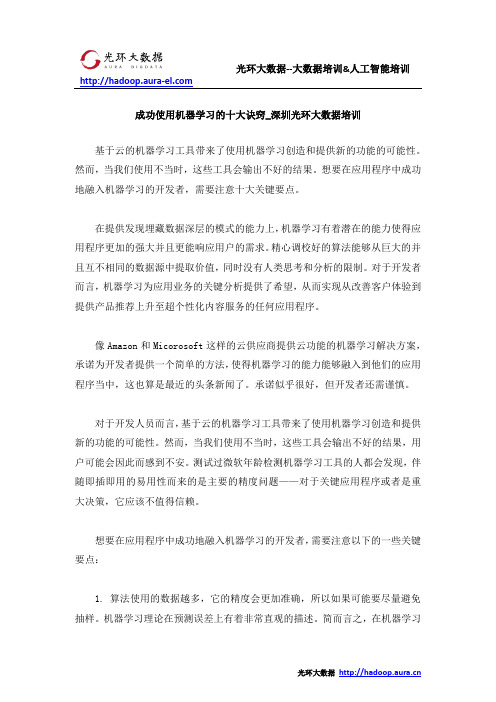 成功使用机器学习的十大诀窍_深圳光环大数据培训