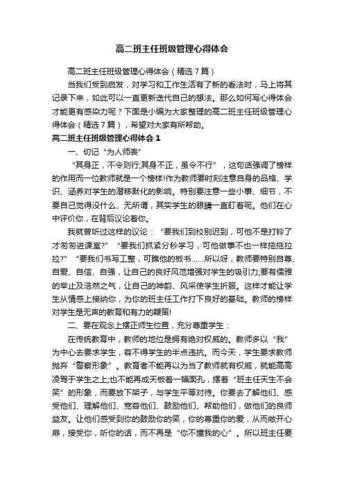 高二班主任班级管理心得体会（精选7篇）