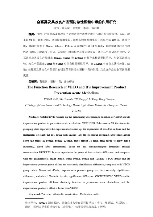 金葛露及其改良产品预防急性酒精中毒的作用研究