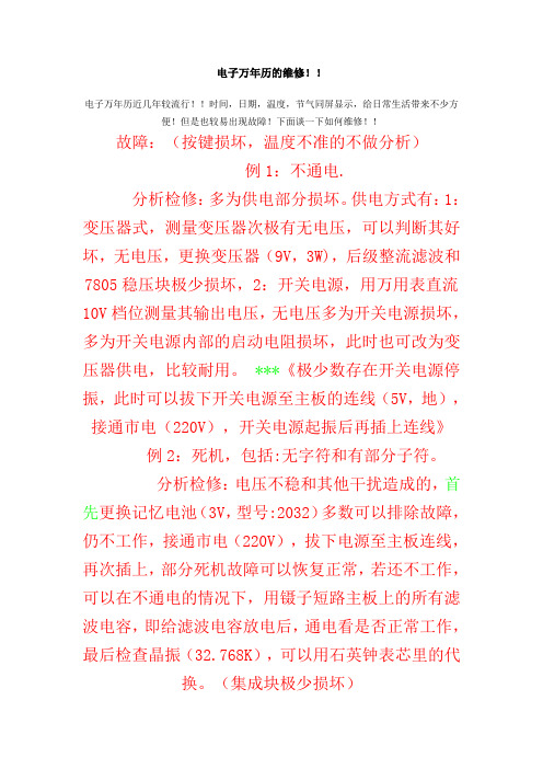 电子万年历的维修!!