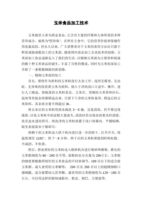 玉米食品加工技术