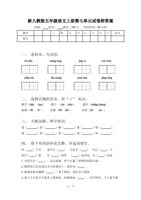 新人教版五年级语文上册第七单元试卷附答案