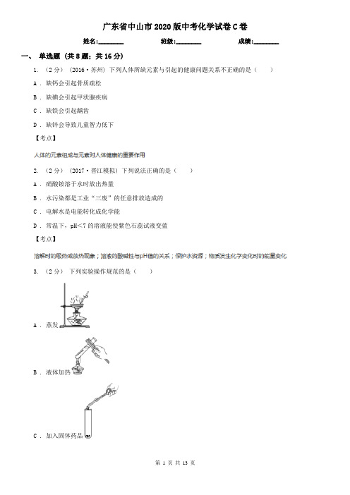 广东省中山市2020版中考化学试卷C卷