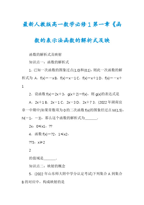 最新人教版高一数学必修1第一章《函数的表示法函数的解析式及映