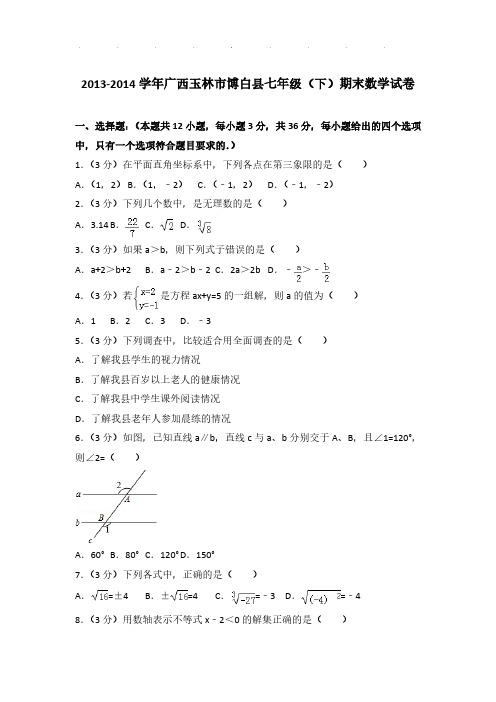 2013-2014年广西玉林市博白县七年级下学期数学期末试卷及解析PDF