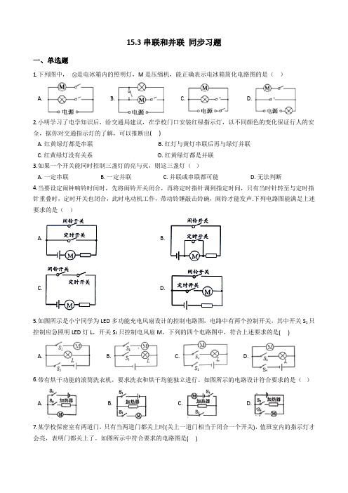 人教版物理2020-2021学年九年级全一册 15.3 串联和并联 同步习题