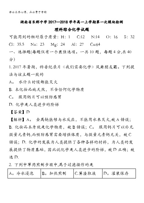 长郡中学2017-2018学年高一上学期第一次模块检测理科综合化学试题 含解析