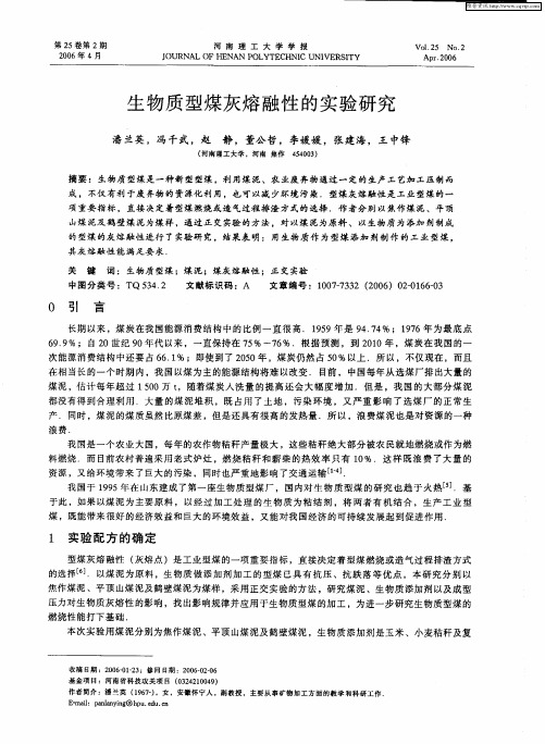 生物质型煤灰熔融性的实验研究