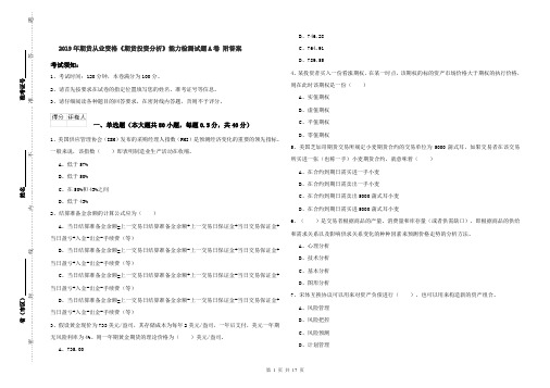 2019年期货从业资格《期货投资分析》能力检测试题A卷 附答案