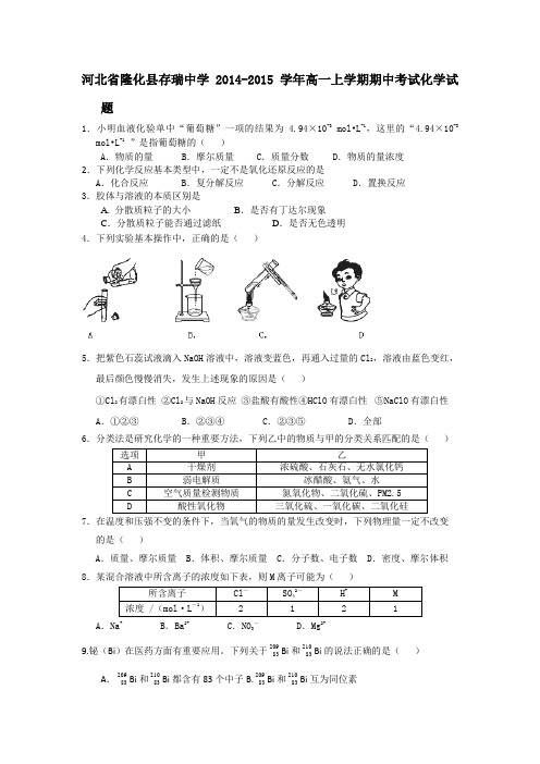 河北省隆化县存瑞中学2014-2015学年高一上学期期中考试化学试题