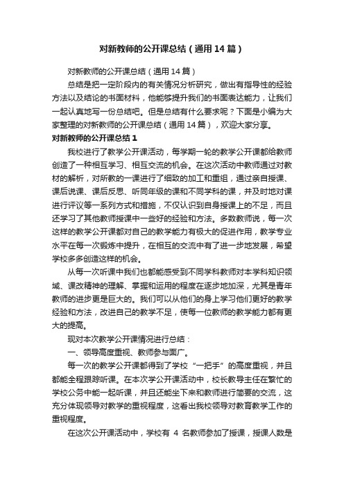 对新教师的公开课总结（通用14篇）