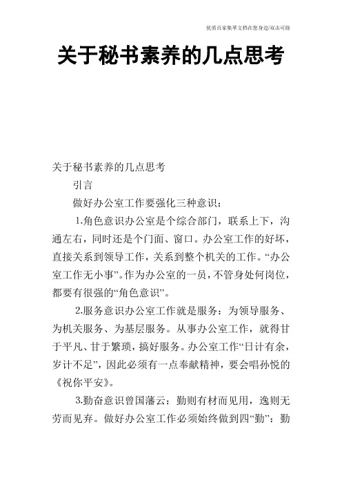 关于秘书素养的几点思考