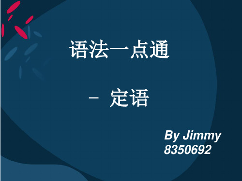 入门语法第二节(定语)