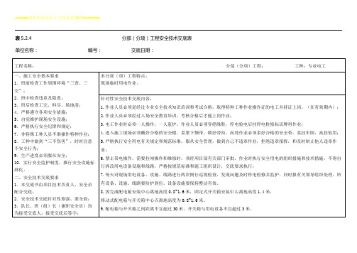 分部分项工程水电安全技术交底