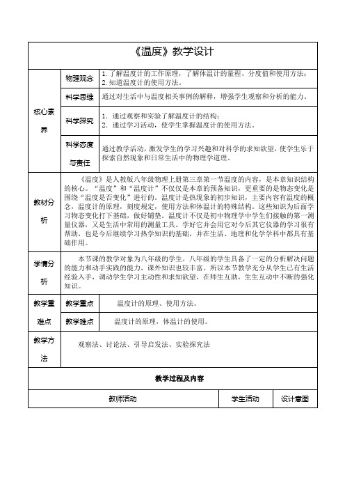 3.1《温度》教学设计人教版物理八年级上册