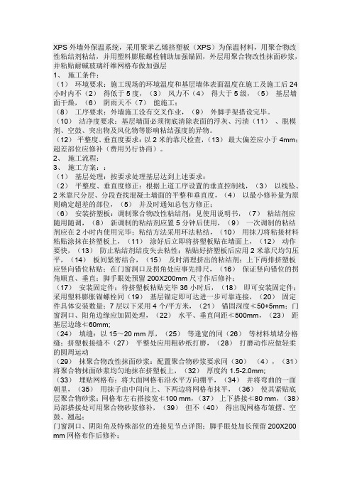 XPS外墙外保温系统