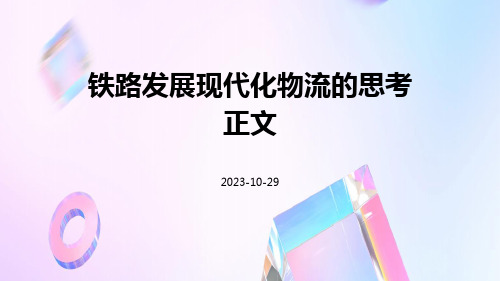 铁路发展现代化物流的思考正文