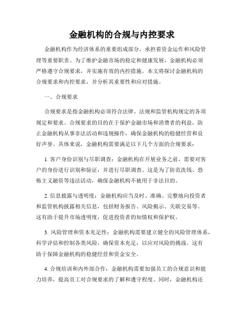 金融机构的合规与内控要求