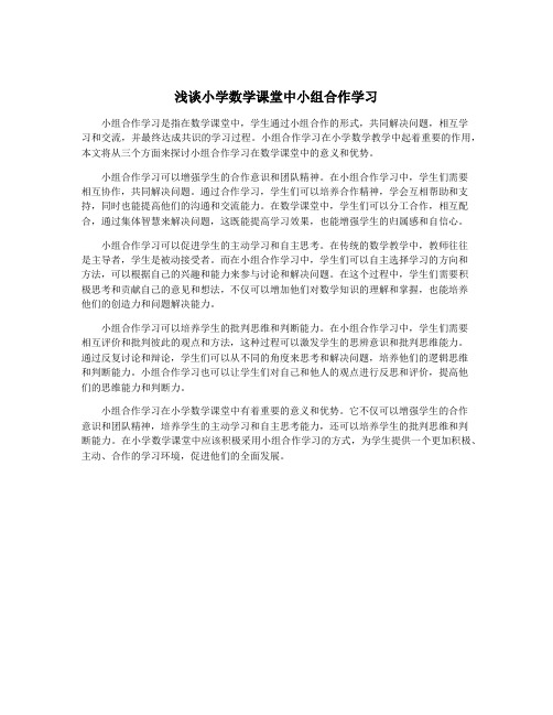 浅谈小学数学课堂中小组合作学习