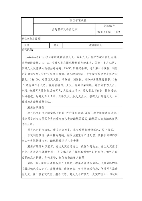 消防应急演练及评价记录