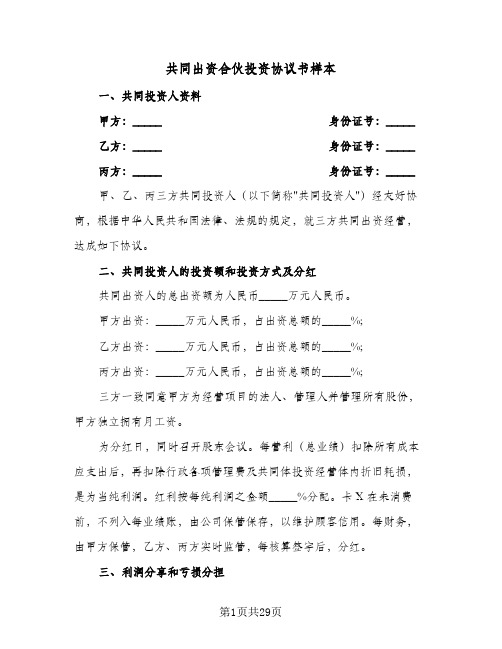 共同出资合伙投资协议书样本(六篇)