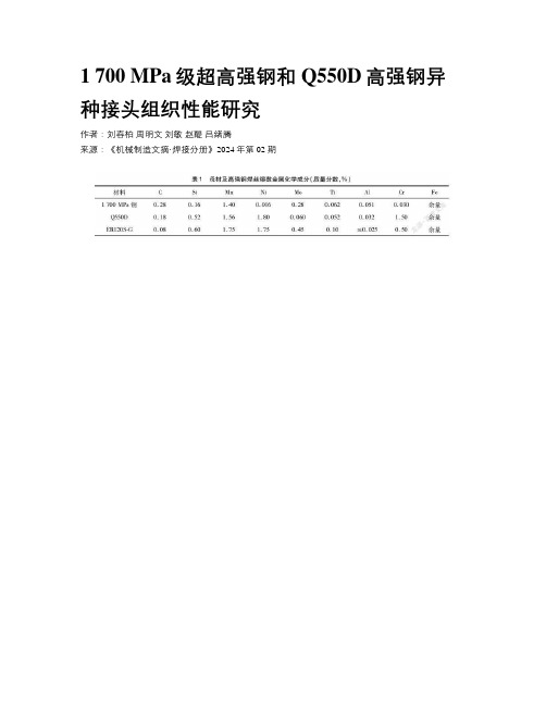 1 700 MPa级超高强钢和Q550D高强钢异种接头组织性能研究