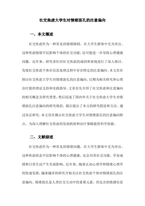 社交焦虑大学生对情绪面孔的注意偏向