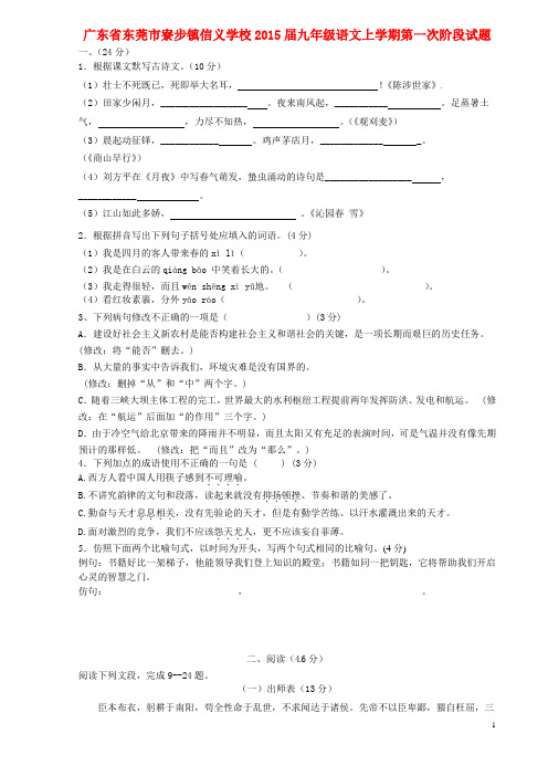 广东省东莞市寮步镇信义学校九年级语文上学期第一次阶段试题(无答案) 新人教版(1)