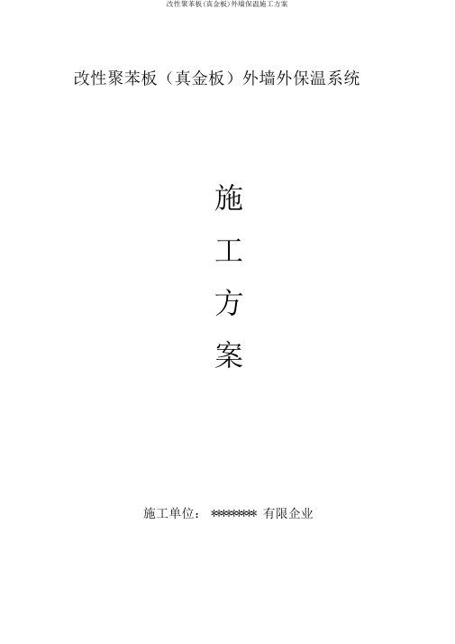 改性聚苯板(真金板)外墙保温施工方案