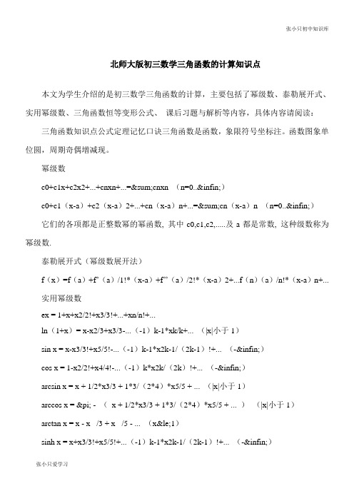 【初中要点】北师大版九年级数学三角函数的计算知识点