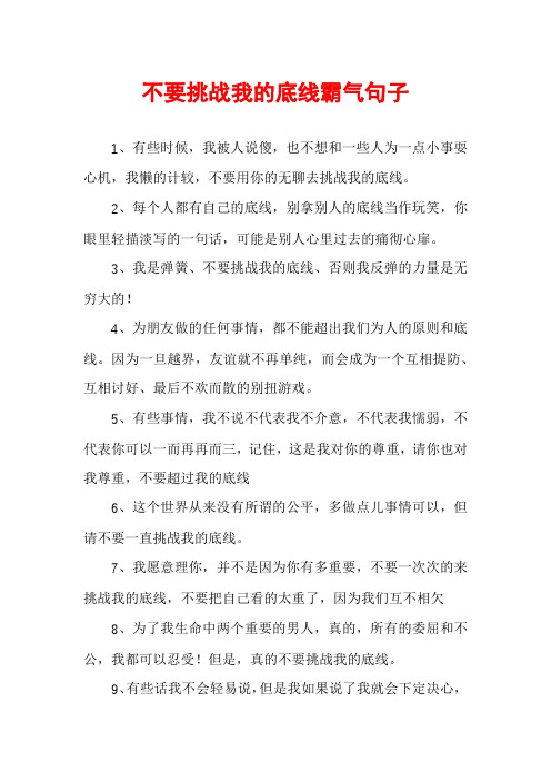 不要挑战我的底线霸气句子