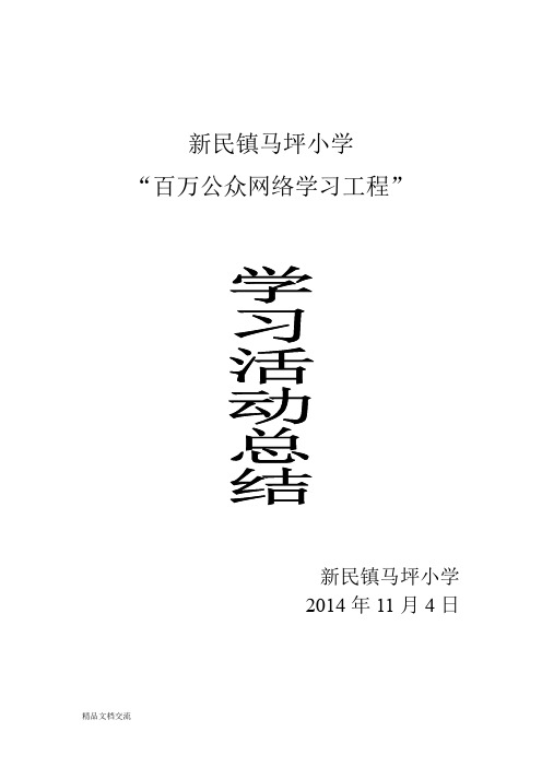 百万公众学习活动总结