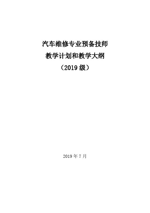 汽车维修预备技师2年制教学计划和教学大纲