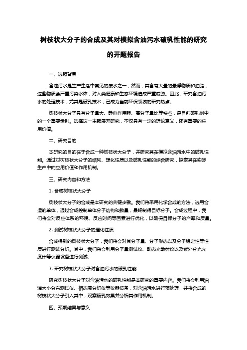 树枝状大分子的合成及其对模拟含油污水破乳性能的研究的开题报告