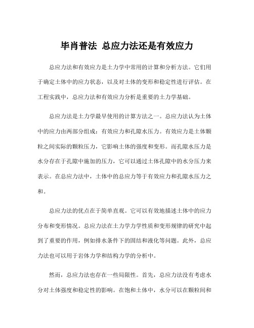 毕肖普法 总应力法还是有效应力