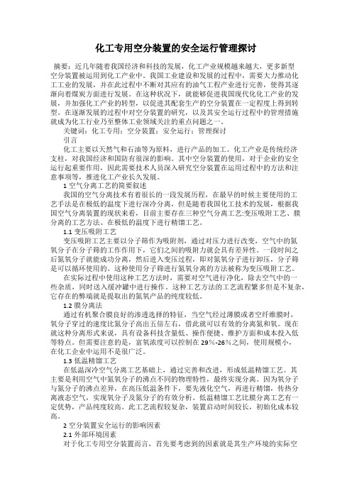 化工专用空分装置的安全运行管理探讨