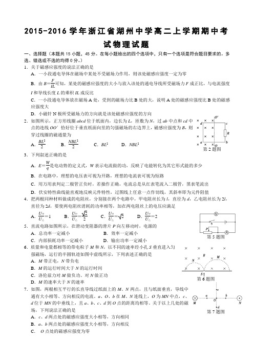 2015-2016学年浙江省湖州中学高二上学期期中考试物理试题