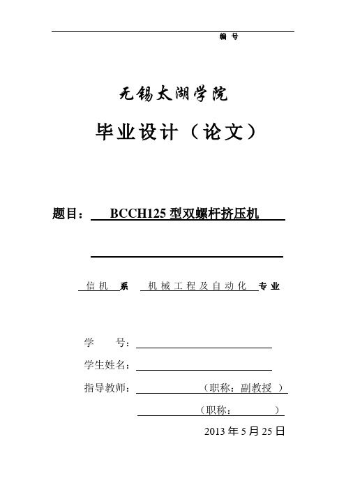 BCCH125型双螺杆挤压机设计毕业设计论文