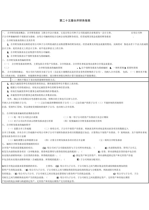 CPA会计学习笔记：第25章合并财务报表