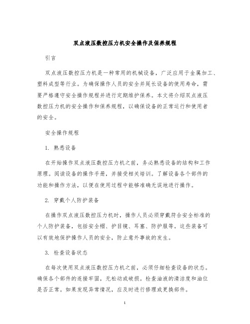 双点液压数控压力机安全操作及保养规程