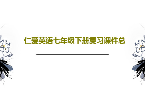 仁爱英语七年级下册复习课件总94页PPT