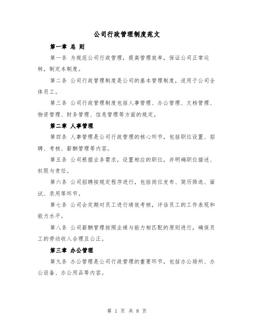 公司行政管理制度范文（三篇）